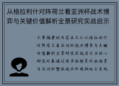 从格拉利什对阵荷兰看亚洲杯战术博弈与关键价值解析全景研究实战启示