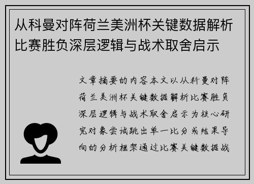 从科曼对阵荷兰美洲杯关键数据解析比赛胜负深层逻辑与战术取舍启示