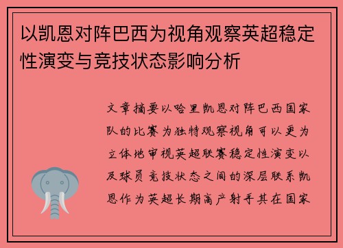 以凯恩对阵巴西为视角观察英超稳定性演变与竞技状态影响分析 以凯恩对阵巴西为视角观察英超稳定性演变与竞技状态影响分析
