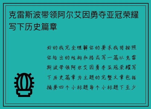 克雷斯波带领阿尔艾因勇夺亚冠荣耀写下历史篇章 克雷斯波带领阿尔艾因勇夺亚冠荣耀写下历史篇章