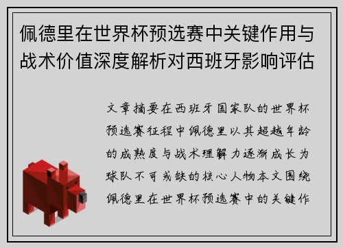 佩德里在世界杯预选赛中关键作用与战术价值深度解析对西班牙影响评估
