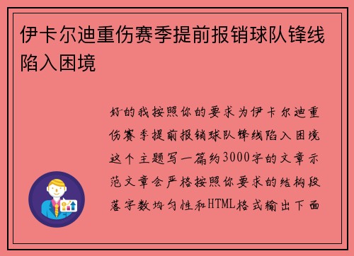 伊卡尔迪重伤赛季提前报销球队锋线陷入困境
