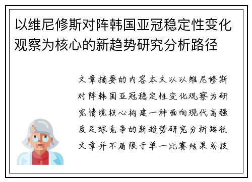 以维尼修斯对阵韩国亚冠稳定性变化观察为核心的新趋势研究分析路径
