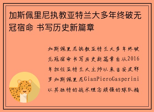 加斯佩里尼执教亚特兰大多年终破无冠宿命 书写历史新篇章 加斯佩里尼执教亚特兰大多年终破无冠宿命 书写历史新篇章
