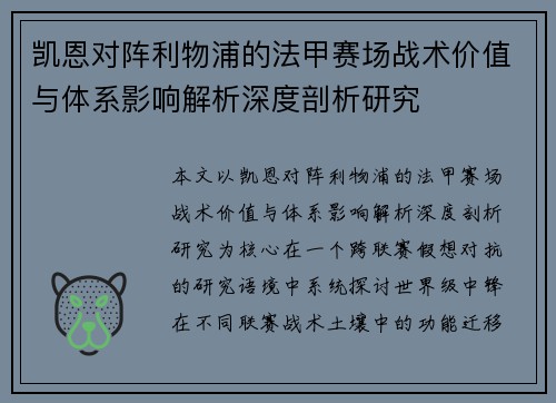 凯恩对阵利物浦的法甲赛场战术价值与体系影响解析深度剖析研究