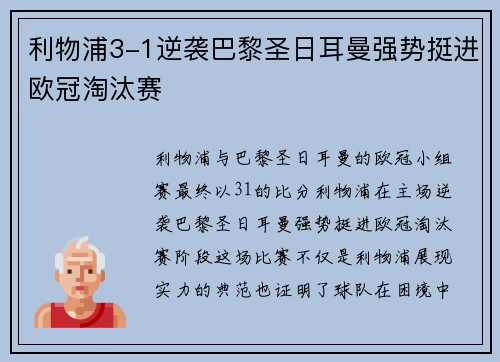 利物浦3-1逆袭巴黎圣日耳曼强势挺进欧冠淘汰赛