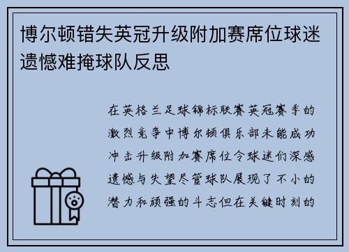 博尔顿错失英冠升级附加赛席位球迷遗憾难掩球队反思 博尔顿错失英冠升级附加赛席位球迷遗憾难掩球队反思