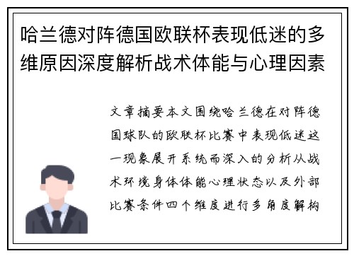 哈兰德对阵德国欧联杯表现低迷的多维原因深度解析战术体能与心理因素 哈兰德对阵德国欧联杯表现低迷的多维原因深度解析战术体能与心理因素
