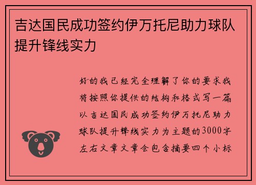 吉达国民成功签约伊万托尼助力球队提升锋线实力