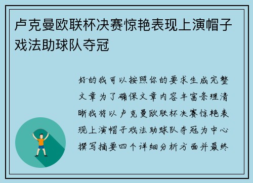 卢克曼欧联杯决赛惊艳表现上演帽子戏法助球队夺冠