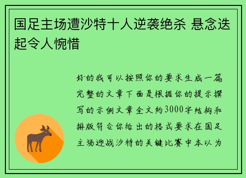 国足主场遭沙特十人逆袭绝杀 悬念迭起令人惋惜