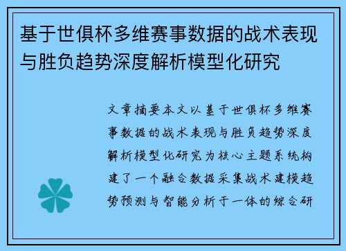 基于世俱杯多维赛事数据的战术表现与胜负趋势深度解析模型化研究