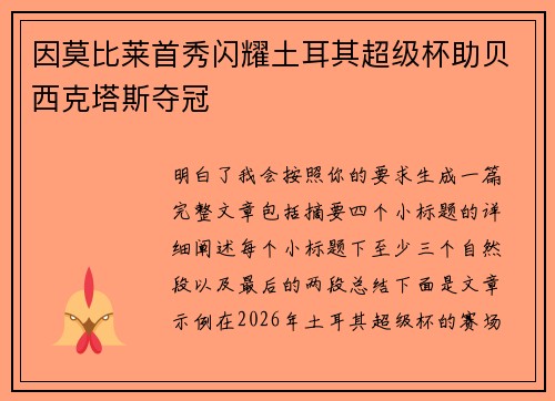 因莫比莱首秀闪耀土耳其超级杯助贝西克塔斯夺冠