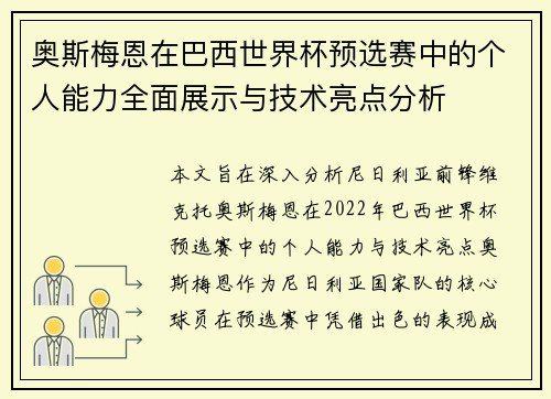 奥斯梅恩在巴西世界杯预选赛中的个人能力全面展示与技术亮点分析 奥斯梅恩在巴西世界杯预选赛中的个人能力全面展示与技术亮点分析