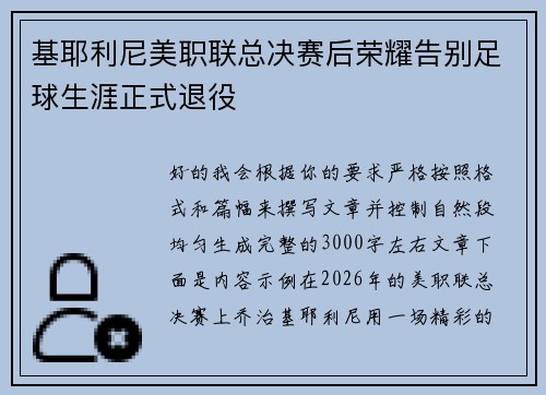 基耶利尼美职联总决赛后荣耀告别足球生涯正式退役
