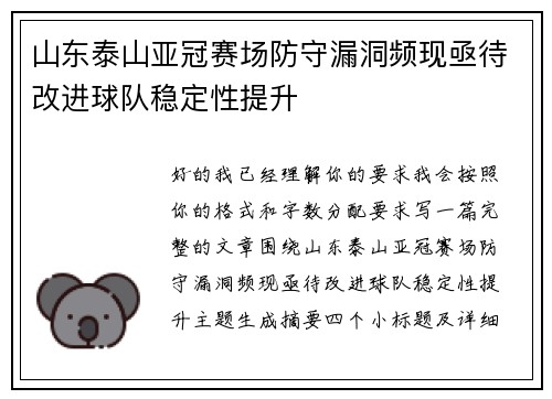 山东泰山亚冠赛场防守漏洞频现亟待改进球队稳定性提升