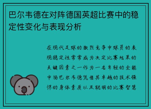 巴尔韦德在对阵德国英超比赛中的稳定性变化与表现分析
