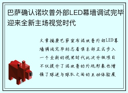 巴萨确认诺坎普外部LED幕墙调试完毕迎来全新主场视觉时代