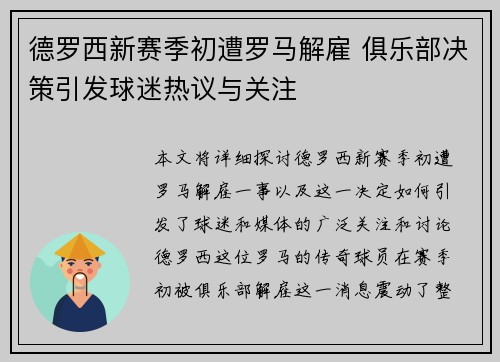 德罗西新赛季初遭罗马解雇 俱乐部决策引发球迷热议与关注