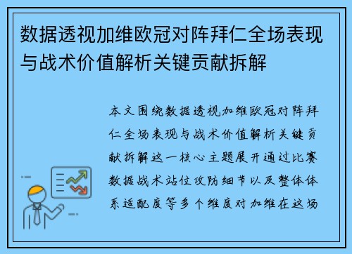 数据透视加维欧冠对阵拜仁全场表现与战术价值解析关键贡献拆解