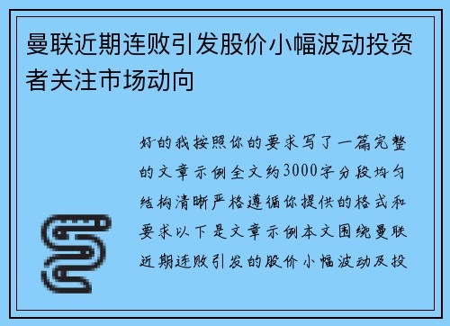 曼联近期连败引发股价小幅波动投资者关注市场动向