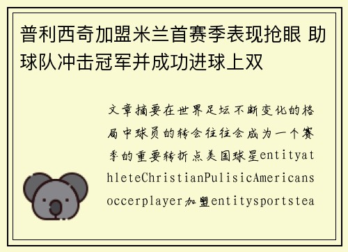 普利西奇加盟米兰首赛季表现抢眼 助球队冲击冠军并成功进球上双 普利西奇加盟米兰首赛季表现抢眼 助球队冲击冠军并成功进球上双