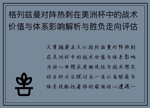 格列兹曼对阵热刺在美洲杯中的战术价值与体系影响解析与胜负走向评估
