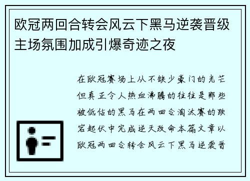 欧冠两回合转会风云下黑马逆袭晋级主场氛围加成引爆奇迹之夜