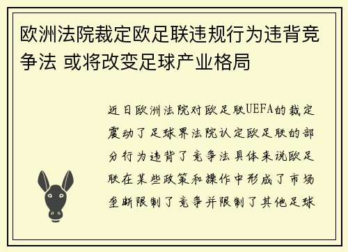 欧洲法院裁定欧足联违规行为违背竞争法 或将改变足球产业格局