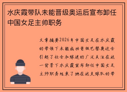 水庆霞带队未能晋级奥运后宣布卸任中国女足主帅职务