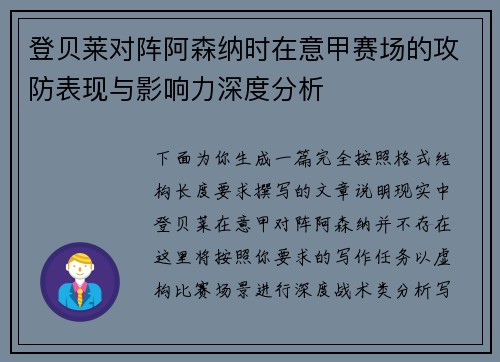 登贝莱对阵阿森纳时在意甲赛场的攻防表现与影响力深度分析