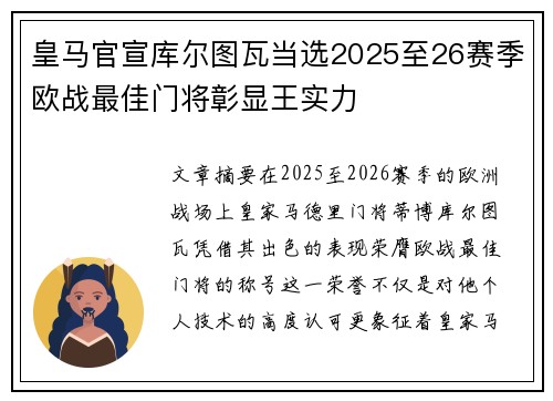 皇马官宣库尔图瓦当选2025至26赛季欧战最佳门将彰显王实力