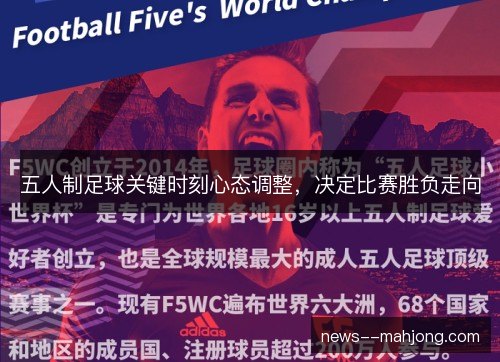 五人制足球关键时刻心态调整，决定比赛胜负走向