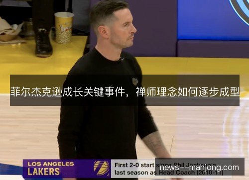 菲尔杰克逊成长关键事件，禅师理念如何逐步成型