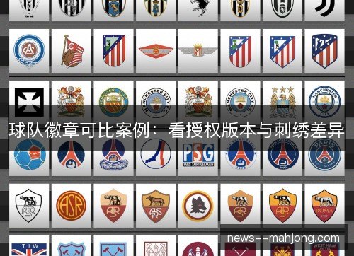 球队徽章可比案例：看授权版本与刺绣差异