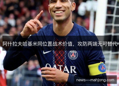 阿什拉夫哈基米同位置战术价值，攻防两端无可替代